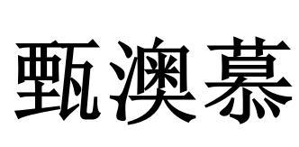甄澳慕