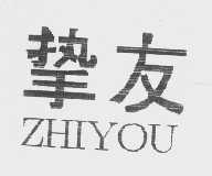 挚友