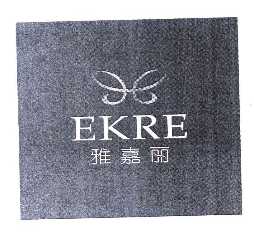 雅嘉丽 EKRE