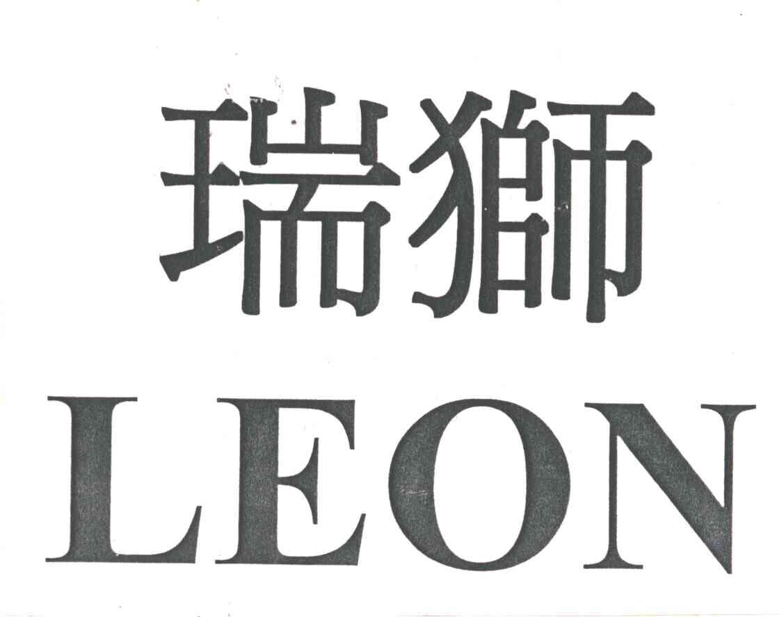 瑞狮;LEON
