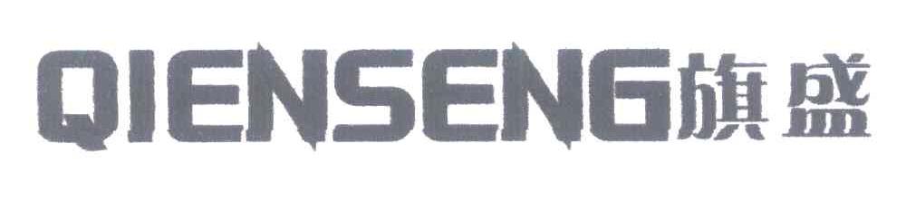 旗盛 QIENSENG