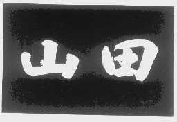 山田