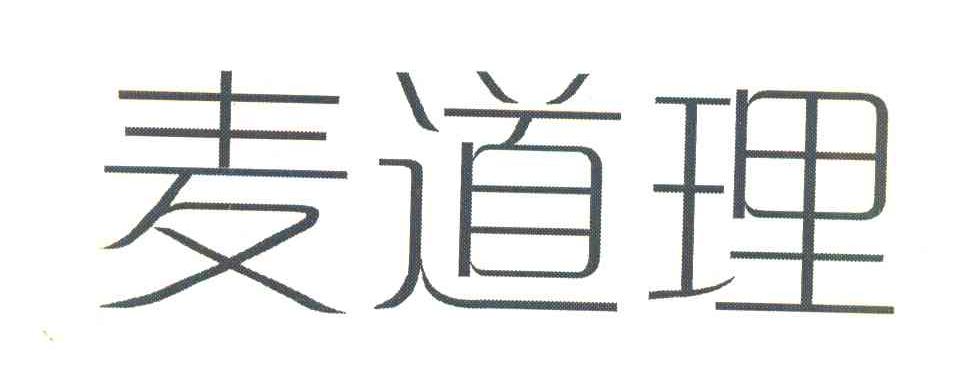 麦道理