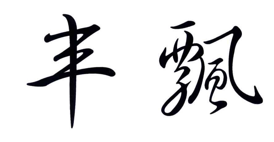 丰飘
