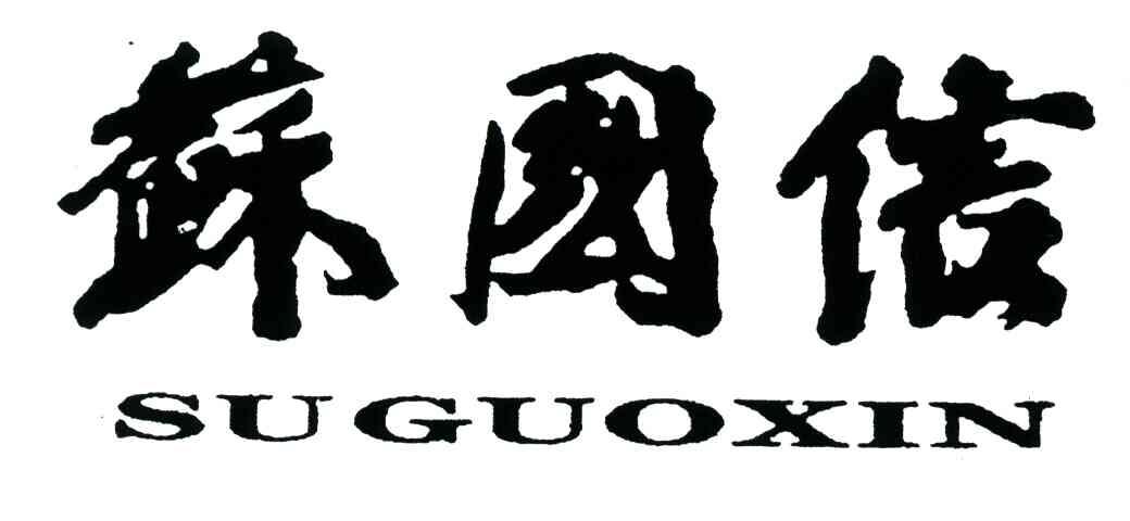 苏国信