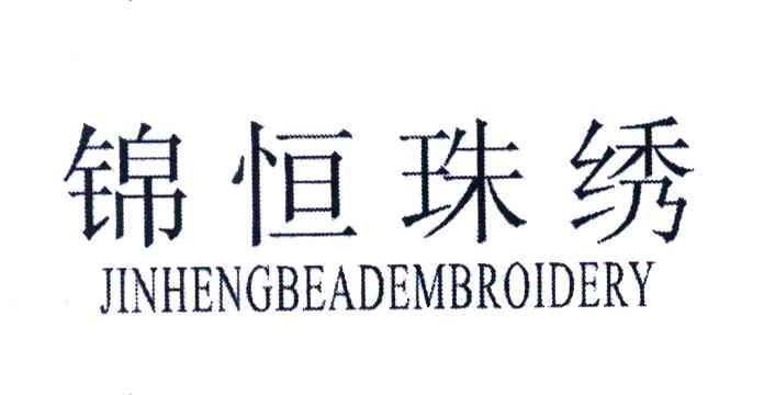 锦恒珠绣;JINHENGBEADEMBROIDERY