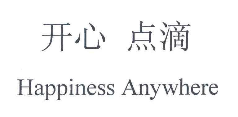 开心点滴;HAPPINESS ANYWHERE