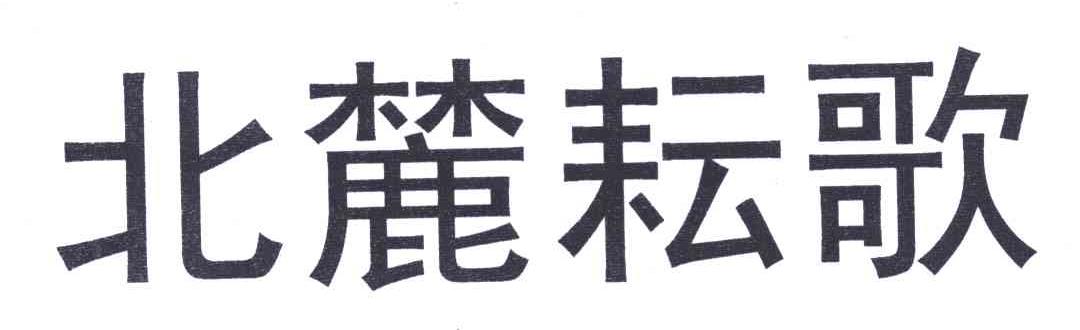 北麓耘歌