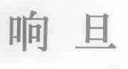 响旦