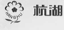 杭湖