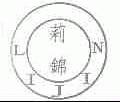 莉锦