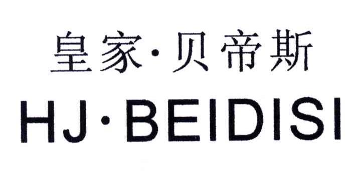 皇家贝帝斯;HJ.BEIDISI
