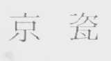 京瓷