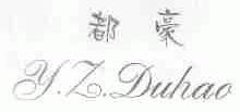 都豪;Y.Z.DUHAO