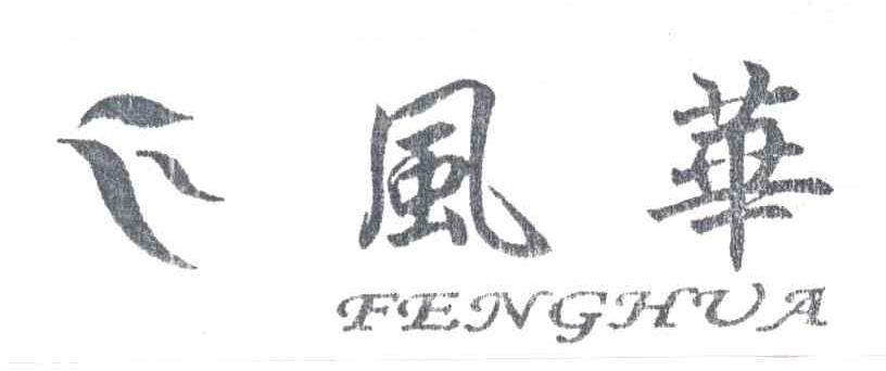 风华