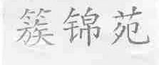 簇锦苑