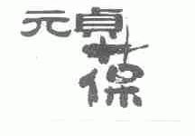 元贞葆