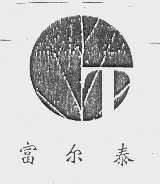 富尔泰