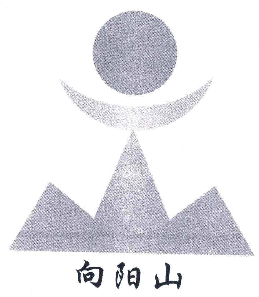 向阳山