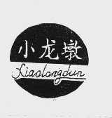 小龙墩