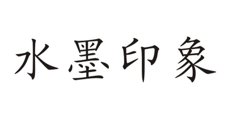 水墨印象