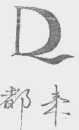 都来