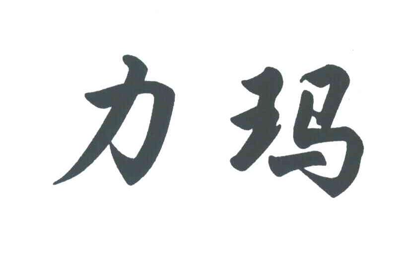 力玛