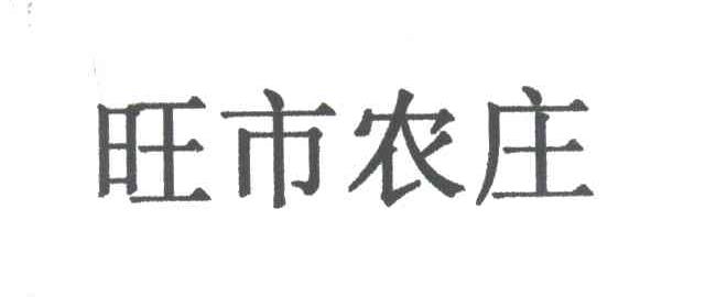 旺市农庄
