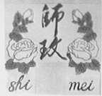 师玫