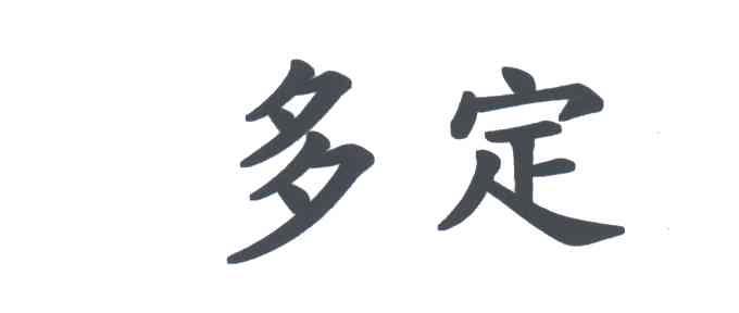 多定