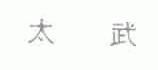 太武