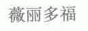 薇丽多福