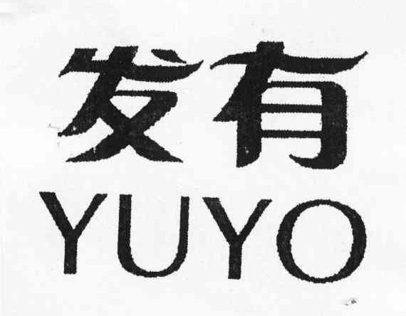 发有;YUYO