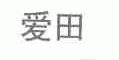 爱田