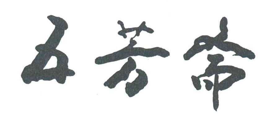 五芳斋