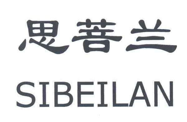 思菩兰;SIBEILAN