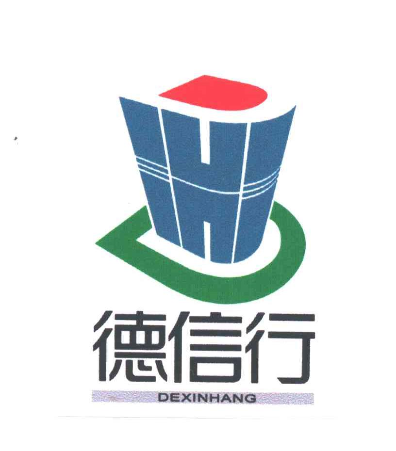 德信行