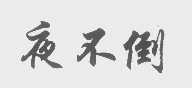 夜不倒