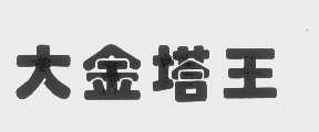 大金塔王