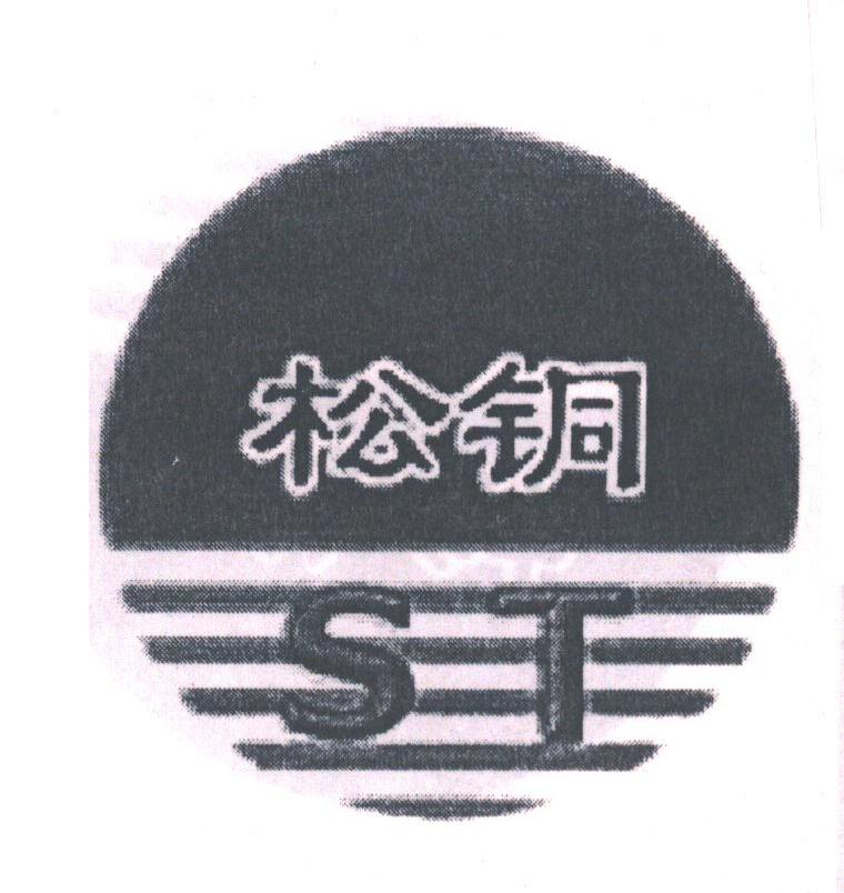 松铜
