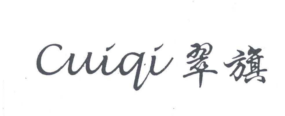 翠旗
