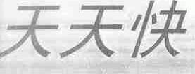 天天快