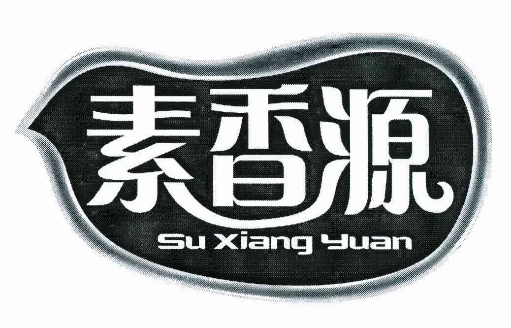 素香源