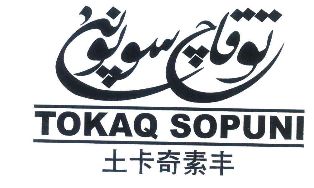 土卡奇素丰 TOKAQ SOPUNI