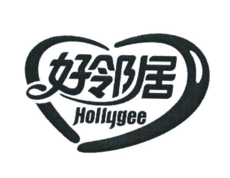 好邻居;HOLLYGEE