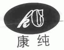 康纯