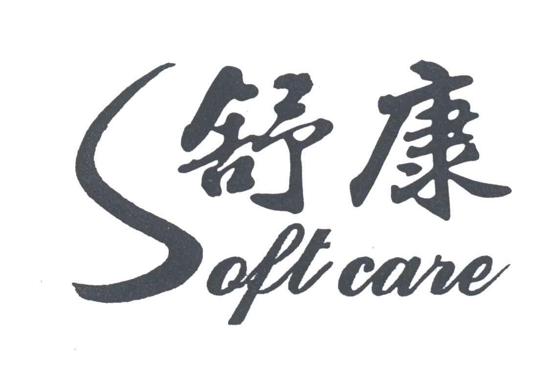 舒康;SOFTCARE;S
