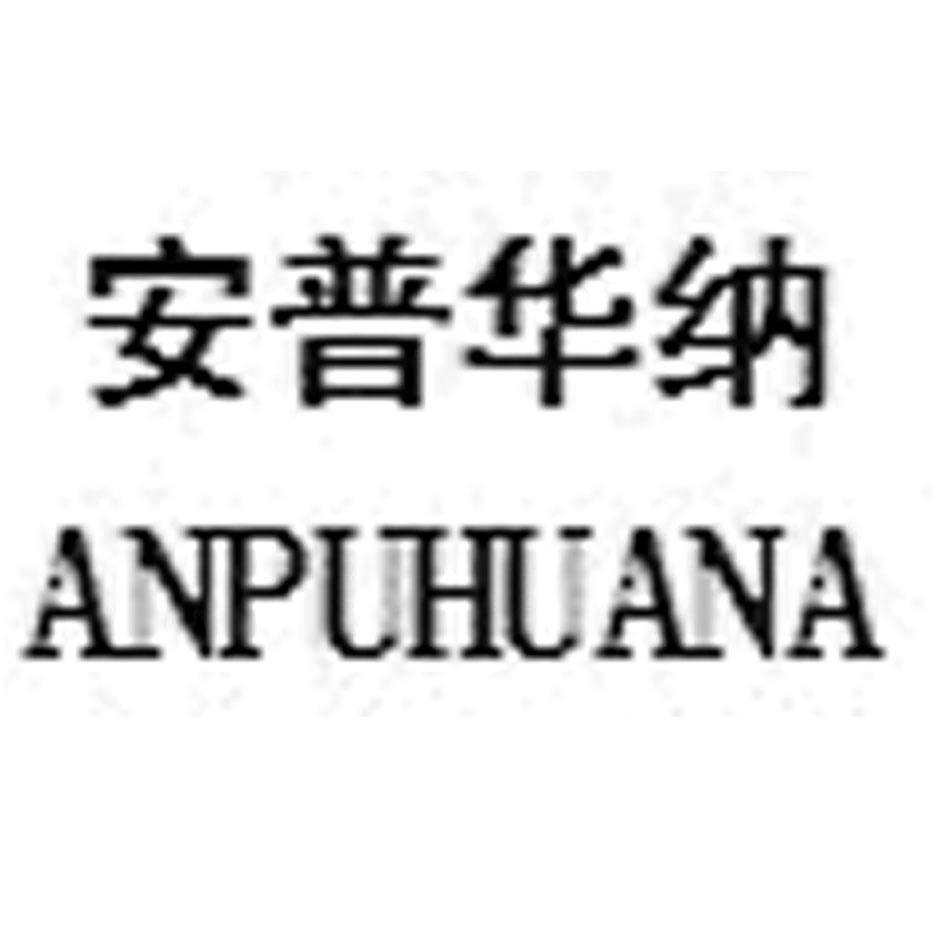 安普华纳