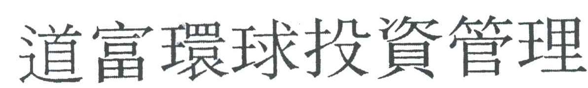 道富
