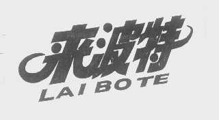 来波特